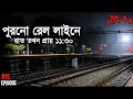 পুরনো রেল লাইনে রাত তখন ১১:৩০ | ভৌতিক কথা | New Voutik Kahini | Sotti Bhuter Ghotona | Bhoot Fm