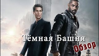 Тёмная Башня - обзор | The Dark Tower Тёмная Башня - обзор | The Dark Tower