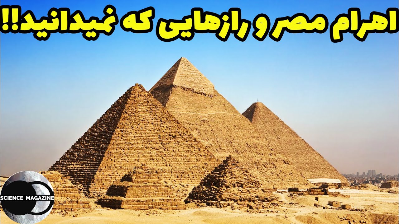 عجایب اهرام مصر: اهرام مصر و نشانه های وجود موجودات فضایی - YouTube