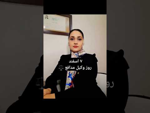 درود بر وکلای با شرف وکیل وکالت حقوق حقوقدان اصفهان اصفانیا وکیل مدافع