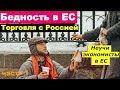 Почему Евросоюз так "обожает" торговать с Россией? Неучи экономисты ЕС. Про бедность в США и Европе