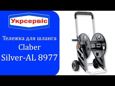Тележка для садового шланга Claber Silver-AL 8977