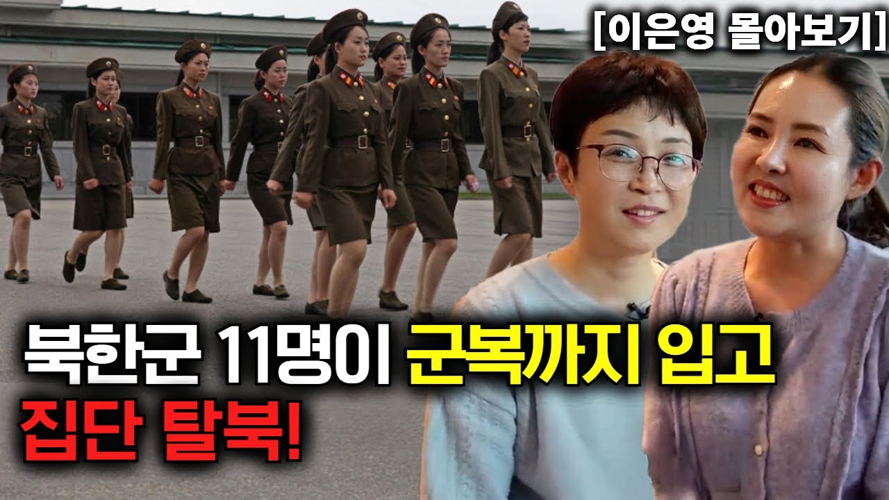 [이은영 몰아보기] 북한 군인 11명이 군복까지 입고 집단 탈북!