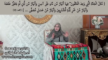 وَأَنْهَارٌ مِّنْ عَسَلٍ مُّصَفًّى: مقطع قصير من تدبر سورة محمد 6
