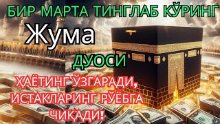 Жума куни Пайғамбар Муҳаммад ﷺ дуоси, инша Аллоҳ, омонлик, бойлик ва муваффақият келтиради. 
