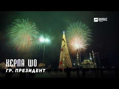 Obejrzyj гр. Президент - Керла шо | KAVKAZ MUSIC CHECHNYA w YouTube