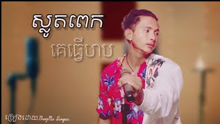 ស្លូតពេកគេធ្វើបាបណាស់|ThayNa Singer|2024