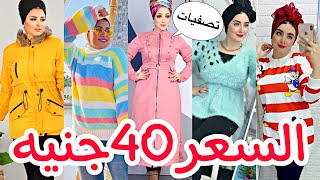 افرحوااا💥تصفيات الكاجوال الشتوي😍 السعر40جنيه 🥳اكتشفت ارخص محل كاجوال في مول القدس❤️