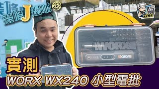 【開箱實測】實測 WORX WX240 小型電批｜電動工具｜家居電器｜必買產品｜