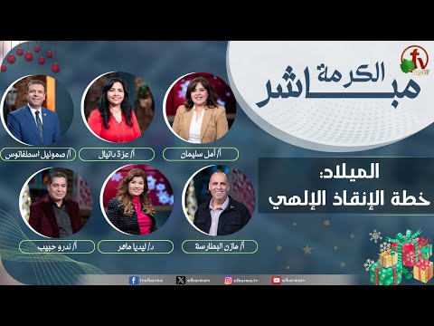 AlKarma TV Christmas celebration, Alkarma Live Program -The Nativity, The Divine Rescue Plan /  الكرمة مباشر,احتفال الكرمة  - الميلاد ,خطة الإنقاذ الإلهي