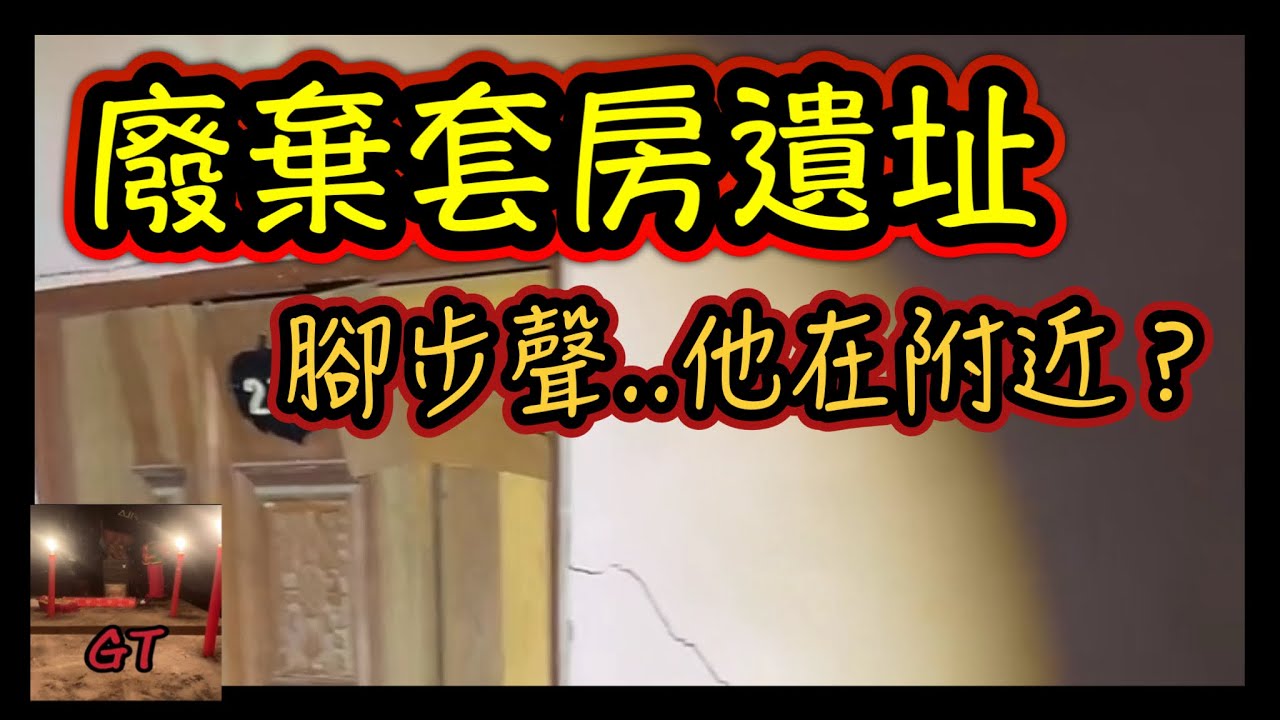 探險直播｜再次探索這個廢棄的套房…聽說是拍到紅衣的現場！