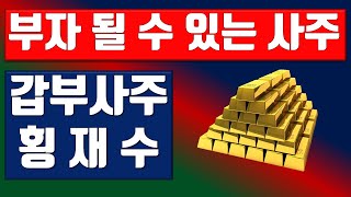 부자사주, 부자될수있는사주, 갑부사주, 횡재수
