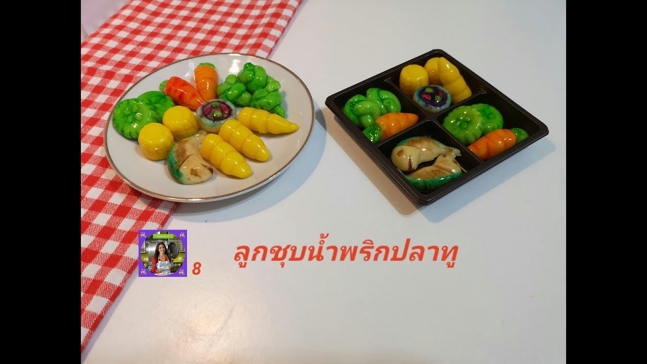 ขนมลูกชุบ น้ำพริกปลาทู