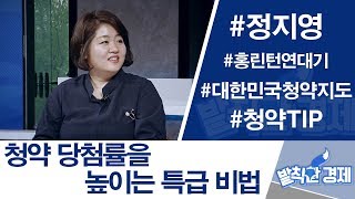 청약 당첨을 높이는 특급 비법