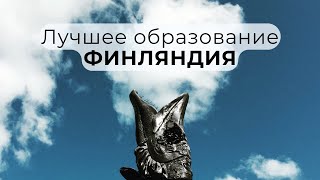 Какое оно самое лучшее образование в мире 🇫🇮 Реальный опыт