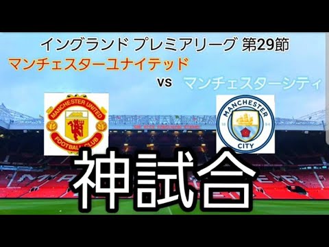 神試合 マンチェスターダービー現地観戦 プレミアリーグ 19 第29節 マンチェスターユナイテッドvsマンチェスターシティ Youtube