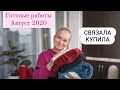 Готовые работы август 2020. #6_обновок_на_осень