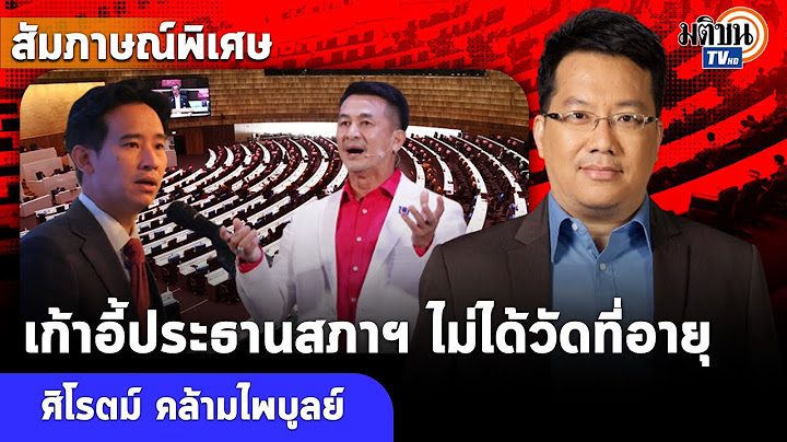 สัมภาษณ์พิเศษ อ.ศิโรตม์ ชี้ตำแหน่งประธานสภาฯ ไม่ได้วัดกันที่อายุ : Matichon TV
