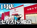 【始まりの地】香川県にあるセカスト一号店に行ってきたぞ!ここから歴史が始まった…