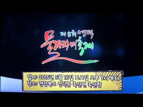 스팟_영덕 물가자미축제_inet-TV_가요축제_영상감독 이상웅-2015.05.11. 00062