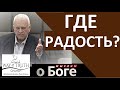 &quot;Где радость?&quot; - &quot;Мыслим о Боге&quot; - Пример из проповеди - Виктор Резников - Церковь &quot;Путь Истины&quot;