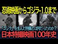 【ゴジラと特撮】日本特撮映画100年史 忍術映画から『ゴジラ 1 0』まで