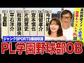 【ジャンクスポーツ】甲子園を7度制覇した伝説の名門校"PL学園"野球部OBが集結!豪華メンバーを語る!
