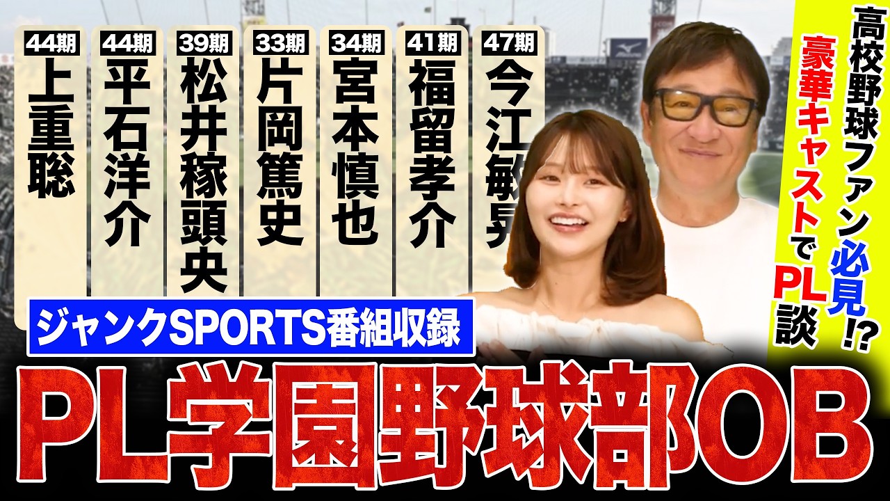 【ジャンクスポーツ】甲子園を7度制覇した伝説の名門校"PL学園"野球部OBが集結!豪華メンバーを語る!