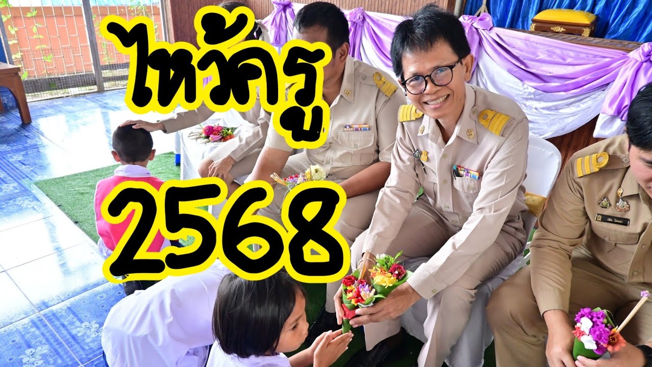 โรงเรียนบ้านท่าดินดำไหว้ครู2568