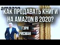 Как продавать книги на Амазон в 2020 г