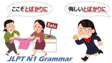 【アニメで学ぶ】JLPT N1 文法 Day.47「〜とばかりに」#JLPT #N1 #JapaneseGrammar