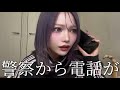 まさかの事情聴取されました。