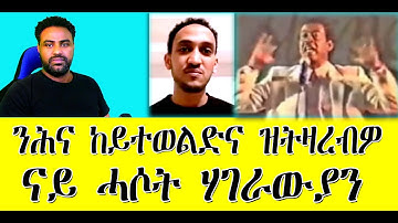 ንሕና ከይተወልድና ዝትዛረብዎ ናይ ሓሶት ሃገራውያን #Eritrea #Asmara #ERITREA/April/8/2023