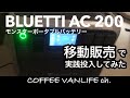 【BLUETTI AC 200】移動販売で実践投入してみた【ポータブルバッテリー】