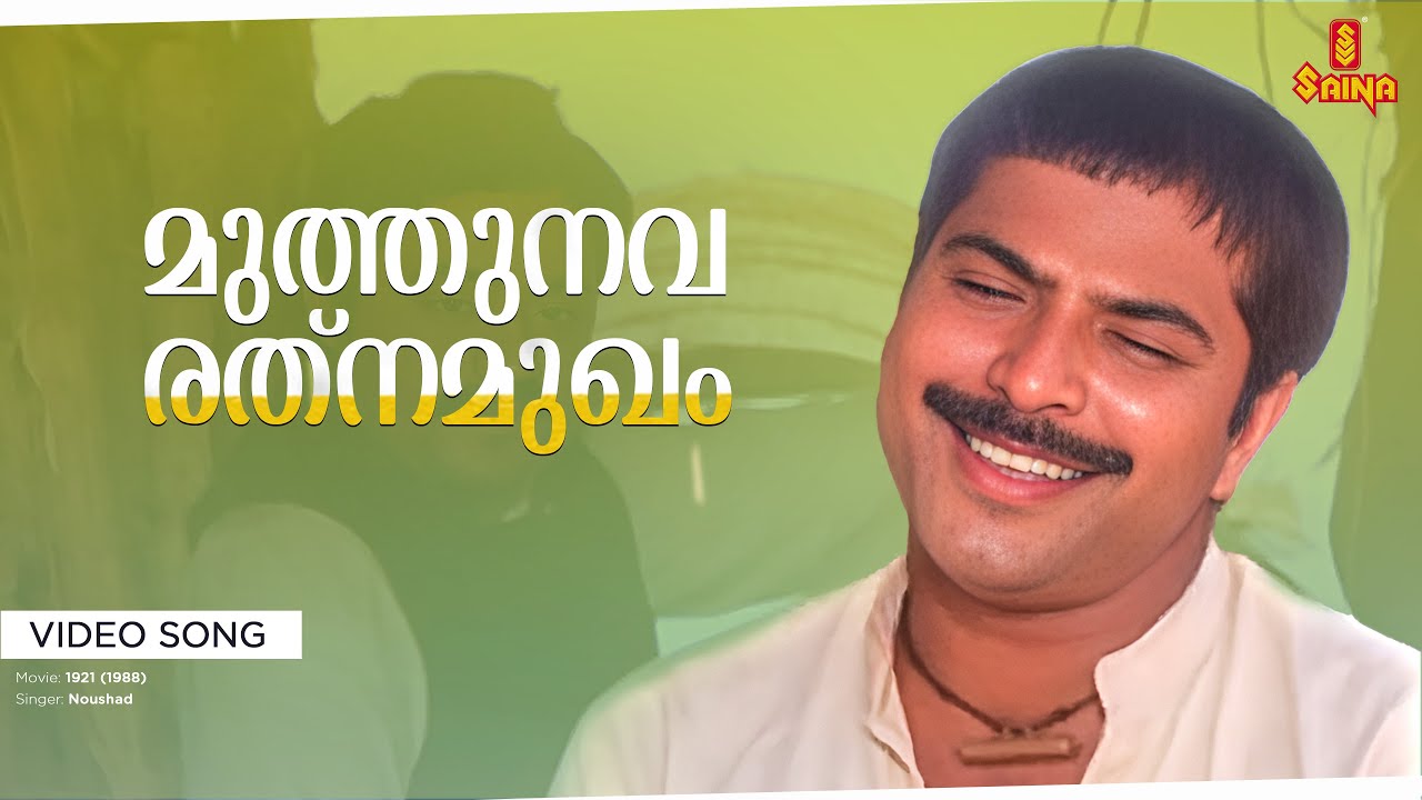 Muthunava Rathnamukham Video Song  Moinkutty Vaidyar  Shyam  Noushad  Mammootty  Suresh Gopi