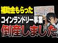 家の近くで補助金4,000万円もらったサウナ、コインランドリー店が倒産してました。その原因を支援実績11億円超の補助金の専門家が解説します。