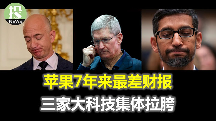 蘋果七年最差財報！三大科技股集體拉胯；為什麼說鮑威爾給市場開綠燈？ - 天天要聞