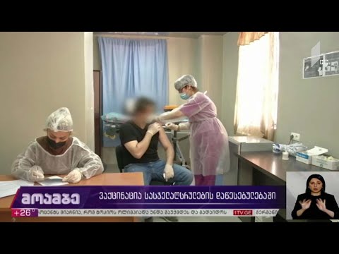 ვაქცინაცია სასჯელაღსრულების დაწესებულებებში