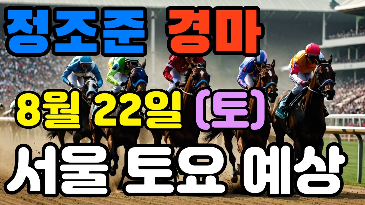 🔴 8월  22일 서울 토요 예상 !!!      🔴 제주·서울·부산 경마 고배당 가능성 분석｜정조준 AI 경마 명승부 예측🔴