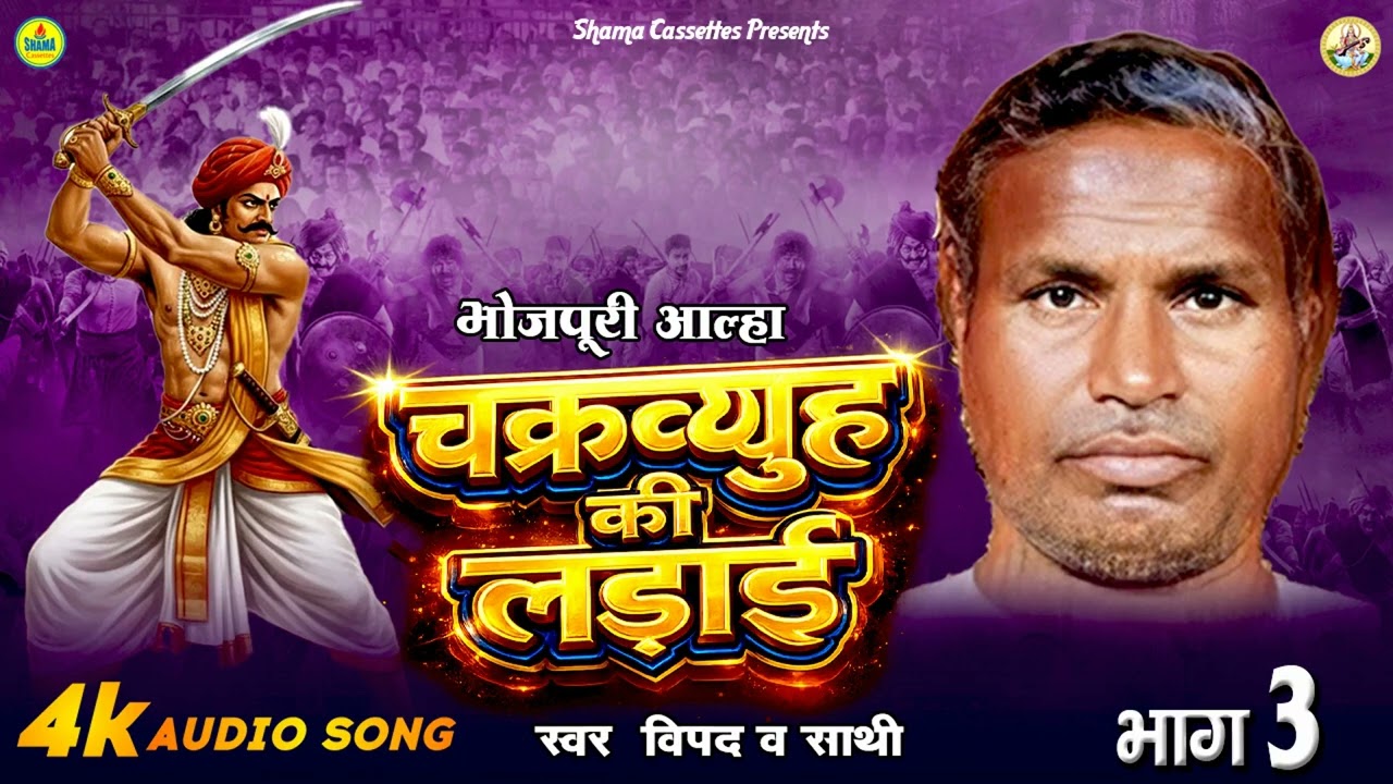 आल्हा Chakravyuh Ki Ladai आल्हा चक्रव्यूह की लड़ाई भाग 03 - भोजपुरी आल्हा गीत -विपद & पार्टी