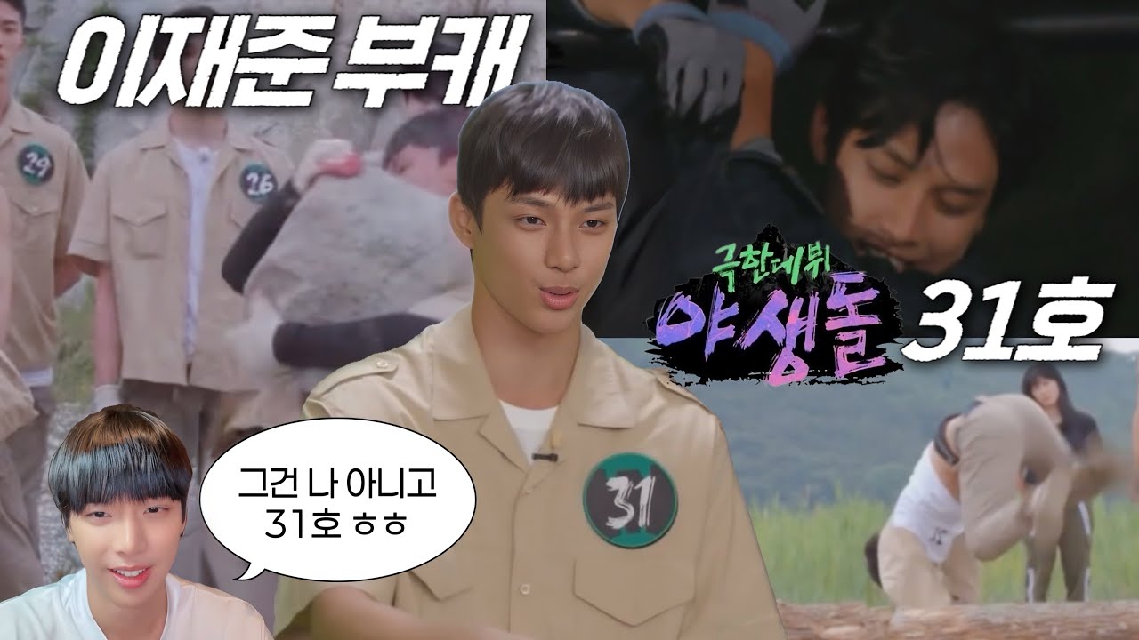 이재준🐻 부캐 야생돌 31호