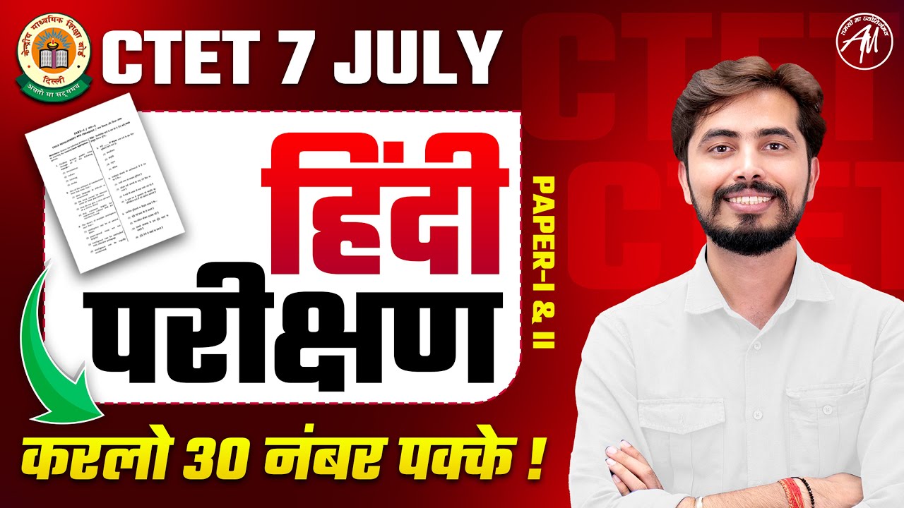 CTET July 2024 : हिंदी परीक्षण for Ctet Paper I & II by Rohit Vaidwan Sir