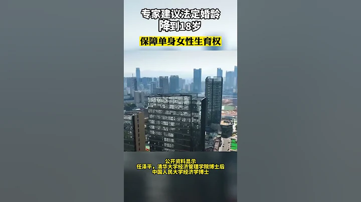 任澤平建議法定婚齡降到18歲,保障單身女性生育權 - 天天要聞