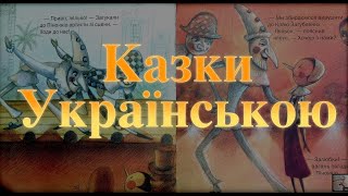 Казки Українською Baby Book Сказки перед сном: Аудиосказки - Сказки для детей - Сказки - Kid Story