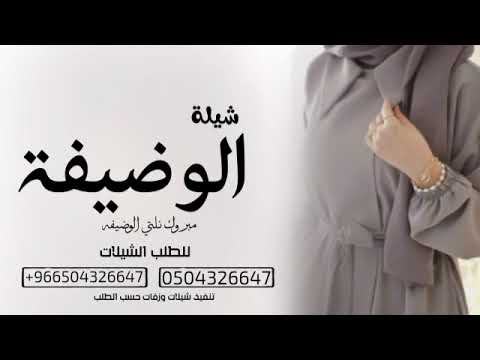 شيله نلتي الوضيفه باسم فاطمه مبروك نلتي الوضيفه 2024الجديد والحصري للطلب0504326647