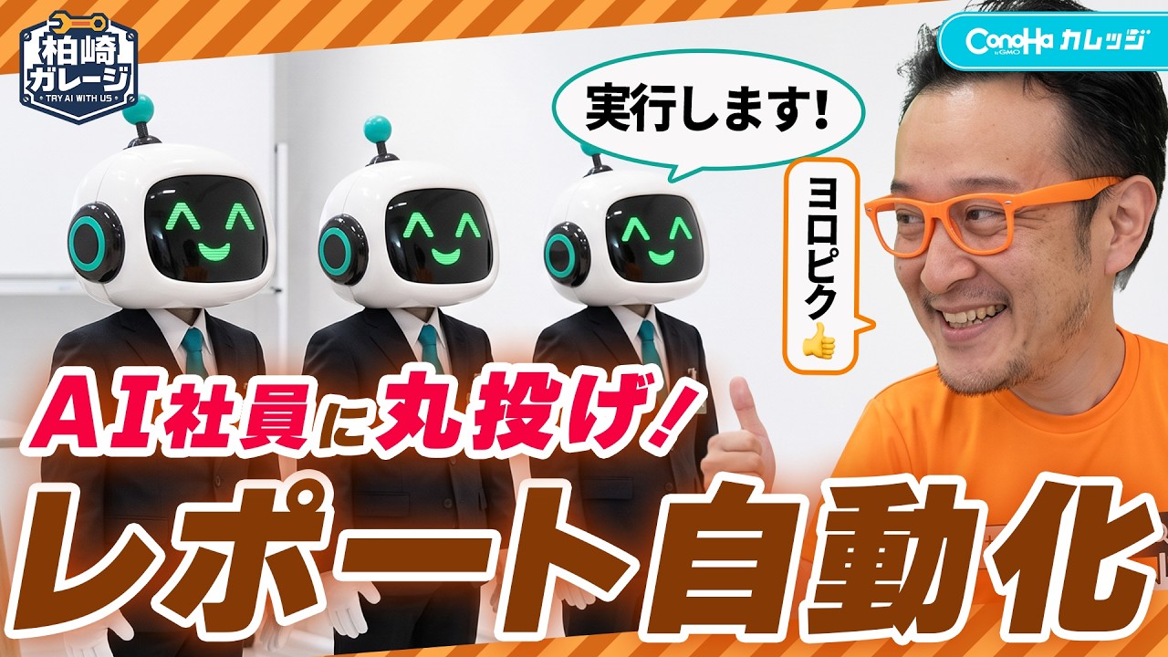 【完全自動化】Claude Codeで3人の「AI社員」を作る!データ分析からレポート作成まで丸投げする業務効率化 | 【柏崎ガレージ #10】柏崎剛のClaude Codeを使ったAI実践講座