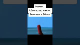 Никто абсолютно никто реклама в 90-ых / #shorts #мем #meme #мемы