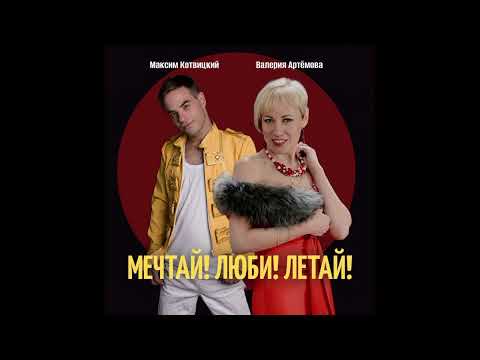 Максим Котвицкий, Валерия Артёмова - Мечтай! Люби! Летай! (Official Audio)