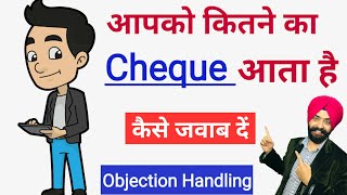 Apko Kitna Cheque Aata Hai | Kya Answer Dein |  Objection Handling | MLM  | Network Marketing