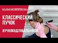 #6 [Бальная прическа] Классический пучок 0+